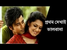 Bangla Best Romantic Natok- প্রথম দেখায় ভালবাসা- Tisha, Nishu Bangla Natok Love Story