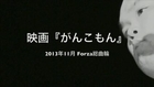 13/11/12  地球音楽ワンダーランド　映画「がんこもん」佐伯龍蔵監督、島倉和幸撮影監督出演。