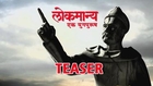 Lokmanya Ek Yugpurush - New Marathi Movie - Teaser Out - Subodh Bhave!